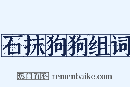 石抹狗狗组词是什么意思的图片
